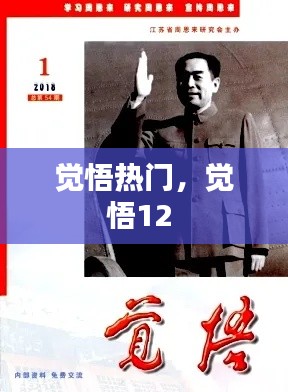覺悟熱門，覺悟12 