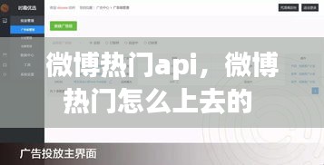 微博熱門api，微博熱門怎么上去的 