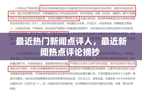 最近熱門新聞點(diǎn)評(píng)人，最近新聞熱點(diǎn)評(píng)論摘抄 