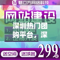 深圳熱門團(tuán)購(gòu)平臺(tái)，深圳團(tuán)購(gòu)導(dǎo)航 
