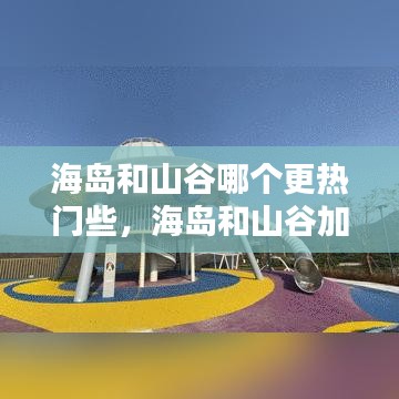 海島和山谷哪個更熱門些，海島和山谷加分不一樣 