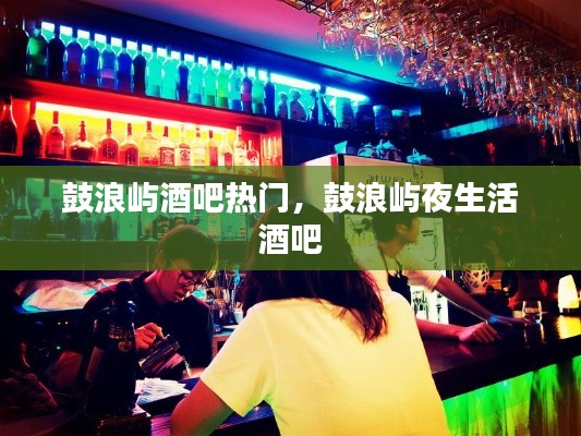 鼓浪嶼酒吧熱門，鼓浪嶼夜生活 酒吧 