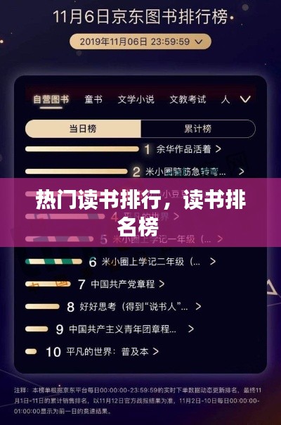 熱門讀書排行，讀書排名榜 