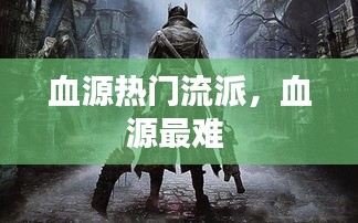 血源熱門流派，血源最難 