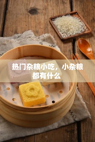 熱門雜糧小吃，小雜糧都有什么 