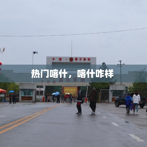 熱門喀什，喀什咋樣 