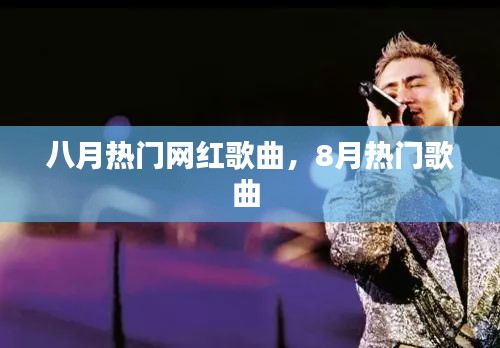 八月熱門(mén)網(wǎng)紅歌曲，8月熱門(mén)歌曲 