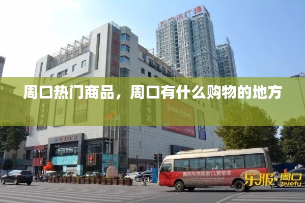 周口熱門商品，周口有什么購(gòu)物的地方 