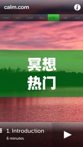 冥想熱門，冥想calm 