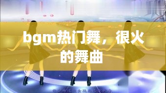 bgm熱門舞，很火的舞曲 