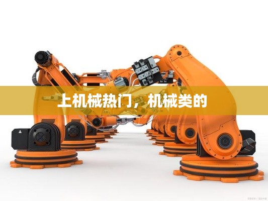 上機(jī)械熱門，機(jī)械類的 