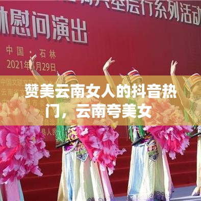 贊美云南女人的抖音熱門，云南夸美女 