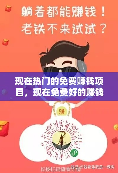 現(xiàn)在熱門的免費(fèi)賺錢項(xiàng)目，現(xiàn)在免費(fèi)好的賺錢項(xiàng)目 