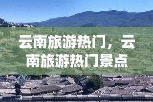 云南旅游熱門(mén)，云南旅游熱門(mén)景點(diǎn)推薦 