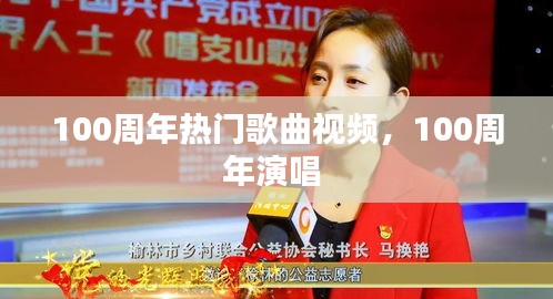 100周年熱門歌曲視頻，100周年演唱 