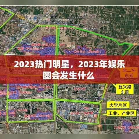 2023熱門明星，2023年娛樂圈會發(fā)生什么 