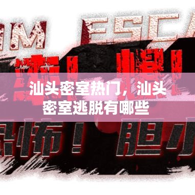 汕頭密室熱門，汕頭密室逃脫有哪些 
