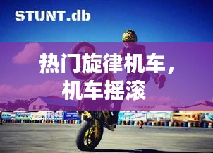 熱門旋律機(jī)車，機(jī)車搖滾 