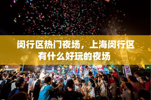 閔行區(qū)熱門夜場(chǎng)，上海閔行區(qū)有什么好玩的夜場(chǎng) 