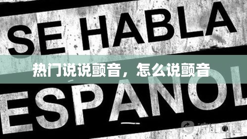 熱門說說顫音，怎么說顫音 