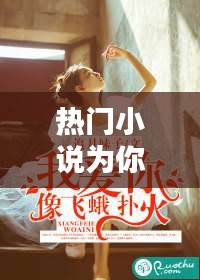 熱門(mén)小說(shuō)為你飛蛾撲火，為你做一只撲火的飛蛾是哪首歌詞 