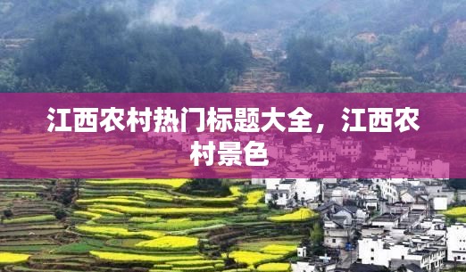江西農村熱門標題大全，江西農村景色 