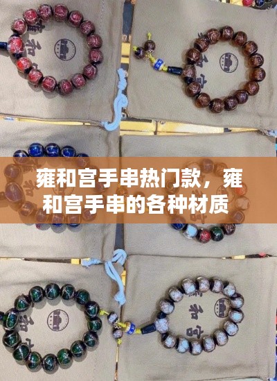 雍和宮手串熱門款，雍和宮手串的各種材質(zhì) 