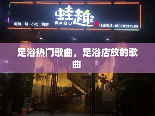 足浴熱門歌曲，足浴店放的歌曲 