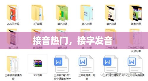 接音熱門，接字發(fā)音 