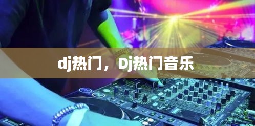 dj熱門，Dj熱門音樂 