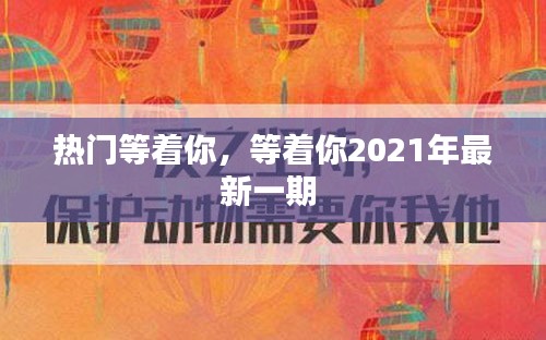 熱門等著你，等著你2021年最新一期 