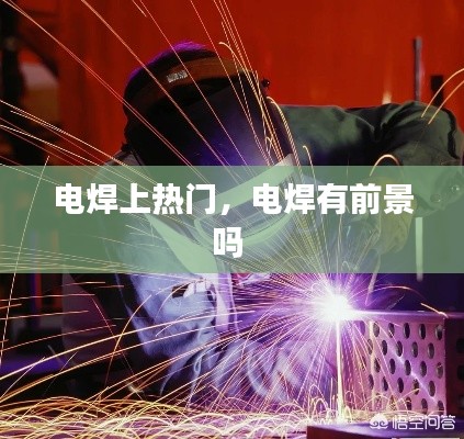 電焊上熱門，電焊有前景嗎 