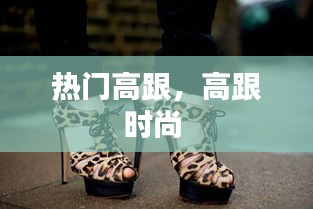 熱門(mén)高跟，高跟時(shí)尚 