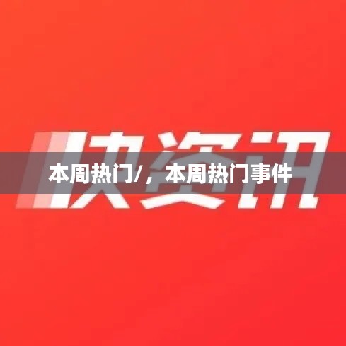 本周熱門/，本周熱門事件 