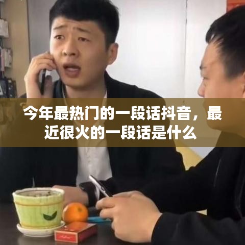 今年最熱門的一段話抖音，最近很火的一段話是什么 
