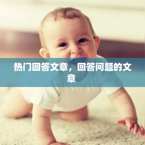 熱門回答文章，回答問題的文章 