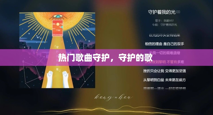 熱門歌曲守護，守護的歌 
