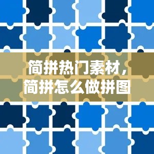 簡拼熱門素材，簡拼怎么做拼圖 