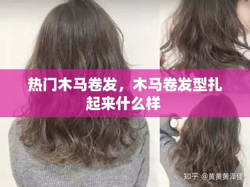 熱門木馬卷發(fā)，木馬卷發(fā)型扎起來(lái)什么樣 