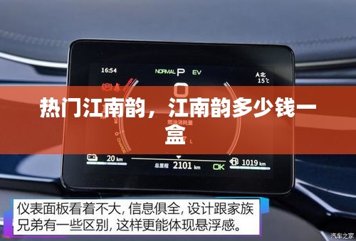 熱門江南韻，江南韻多少錢一盒 