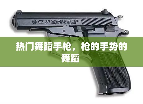 熱門舞蹈手槍，槍的手勢的舞蹈 