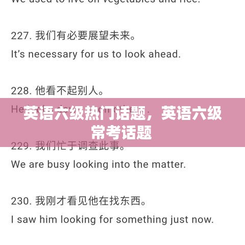英語六級(jí)熱門話題，英語六級(jí)?？荚掝} 