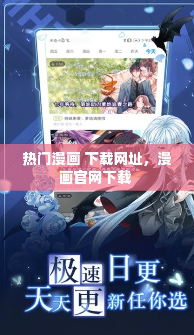 熱門漫畫 下載網(wǎng)址，漫畫官網(wǎng)下載 