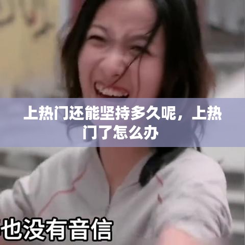 上熱門還能堅持多久呢，上熱門了怎么辦 