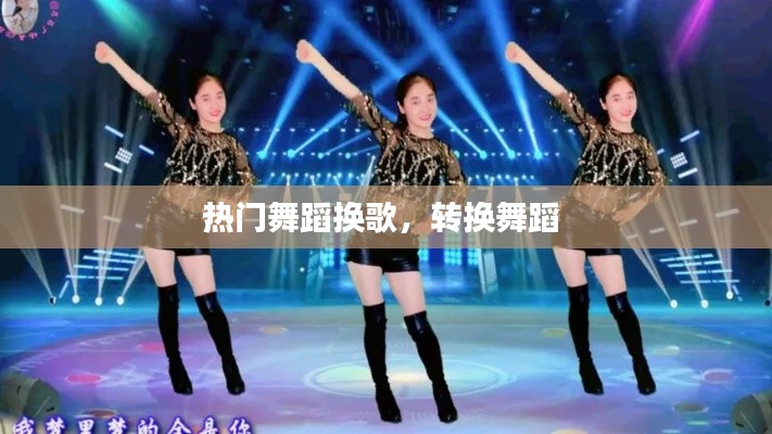 熱門舞蹈換歌，轉(zhuǎn)換舞蹈 