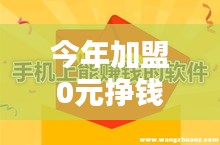 今年加盟0元掙錢熱門，加盟項(xiàng)目0元 