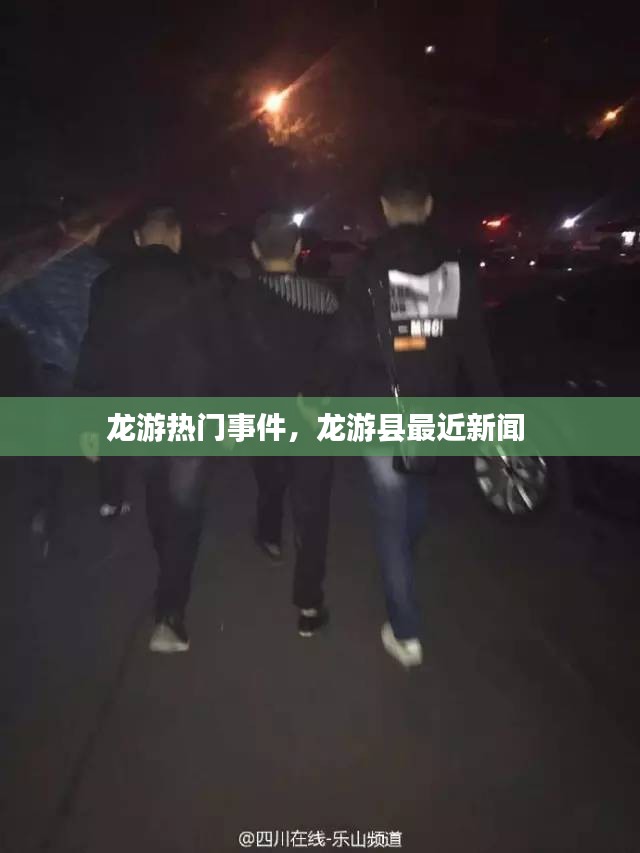 龍游熱門事件，龍游縣最近新聞 