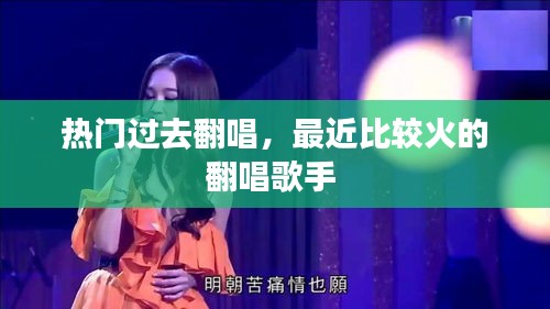 熱門過去翻唱，最近比較火的翻唱歌手 