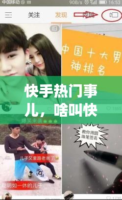 快手熱門事兒，啥叫快手上熱門 