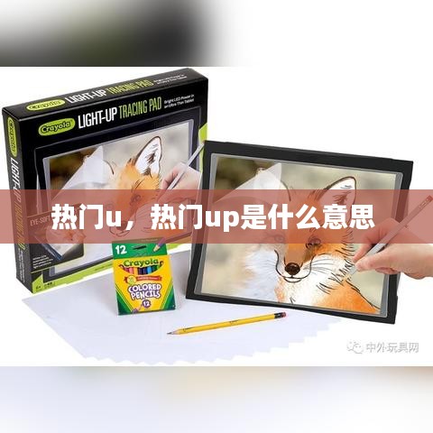 熱門u，熱門up是什么意思 